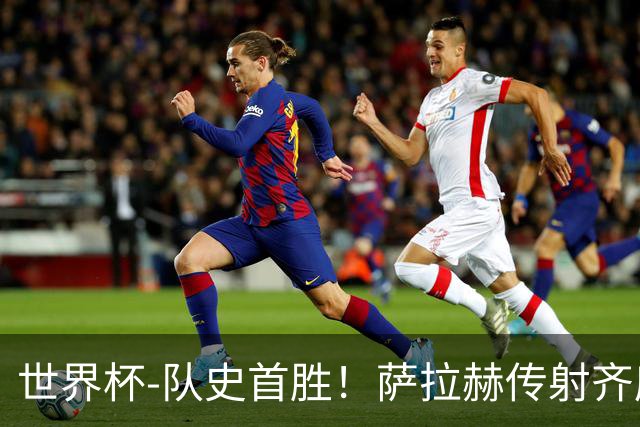 世界杯-队史首胜！萨拉赫传射齐库建功 埃及3-1新西兰升至榜首