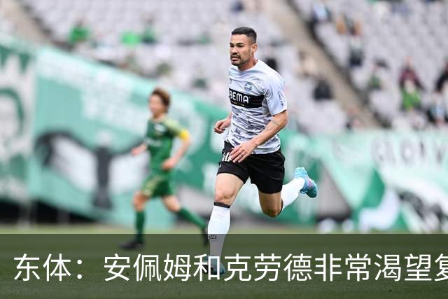 东体：安佩姆和克劳德非常渴望复出，梅伦多肯定将回到联赛名单