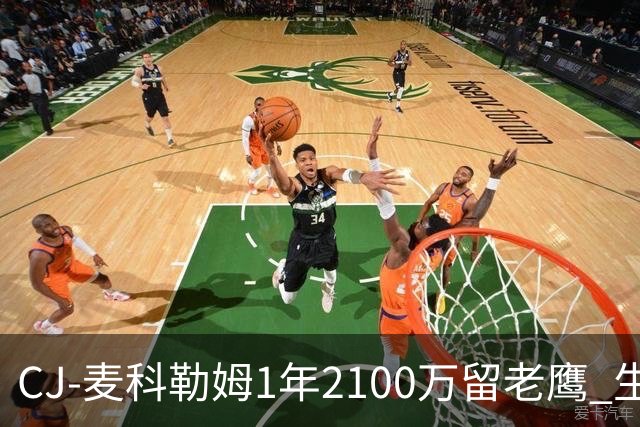CJ-麦科勒姆1年2100万留老鹰 生涯总薪资突破3亿美元