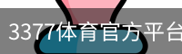 3377体育官方平台 - 3377SPORTS (中国)权威登录入口